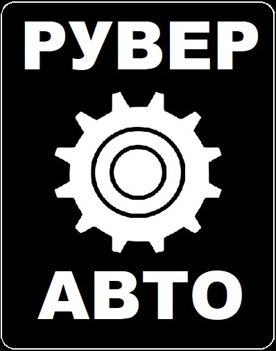 Рувер-Авто